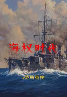 海权与制海权期末考试完整答案