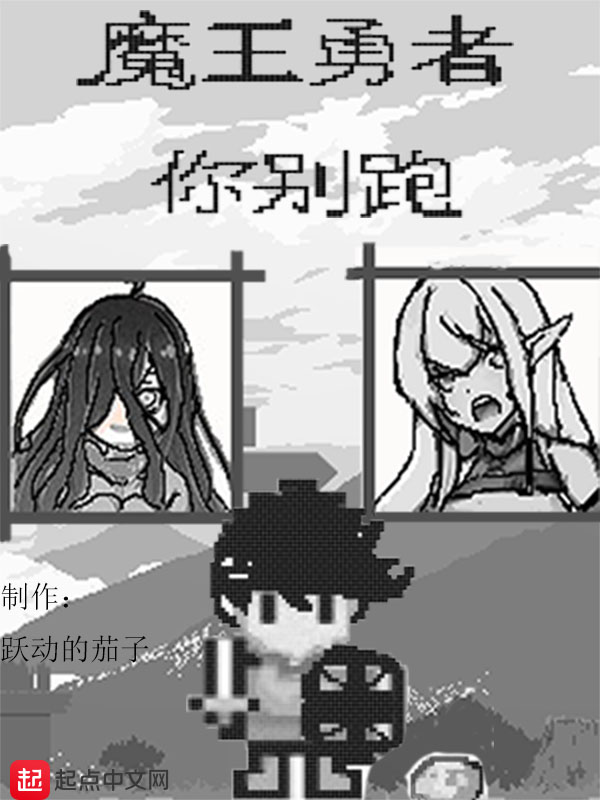 魔王勇者第四集